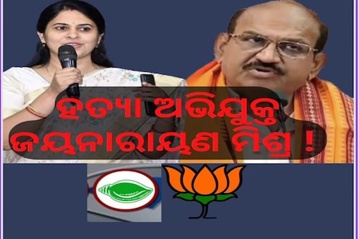 ହତ୍ୟା ଅଭିଯୁକ୍ତ ଜୟନାରାୟଣ ମିଶ୍ର; କହିଲେ ବିଜେଡିର ଶ୍ରୀମୟୀ ମିଶ୍ର