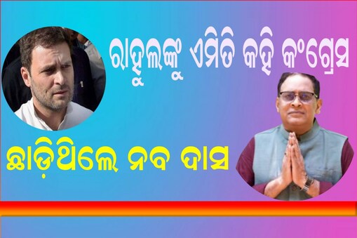 ଏହି ଉଦ୍ଦେଶ୍ୟରେ କଂଗ୍ରେସ ଛାଡ଼ି ବିଜେଡିରେ ମିଶିଥିଲେ ନବ ଦାସ
