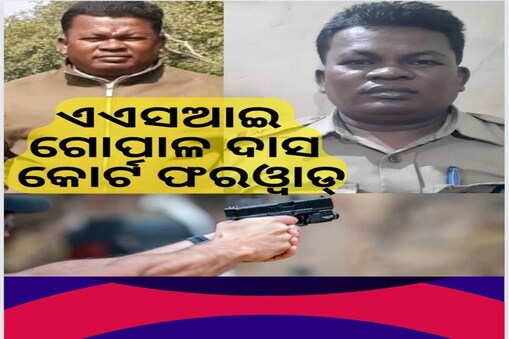 ସ୍ୱାସ୍ଥ୍ୟମନ୍ତ୍ରୀଙ୍କୁ ଗୁଳିକରି ହତ୍ୟା ଘଟଣା; ଏଏସଆଇ ଗୋପାଳ ଦାସ କୋର୍ଟ ଫରୱାଡ