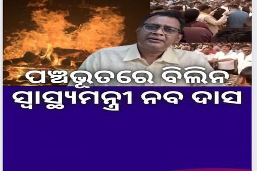 ଆଖି ଲୁହରେ ବିଦାୟ; ପଞ୍ଚଭୂତରେ ବିଲିନ ହେଲା ସ୍ୱାସ୍ଥ୍ୟମନ୍ତ୍ରୀ ନବ ଦାସଙ୍କ ପାର୍ଥିବ ଶରୀର