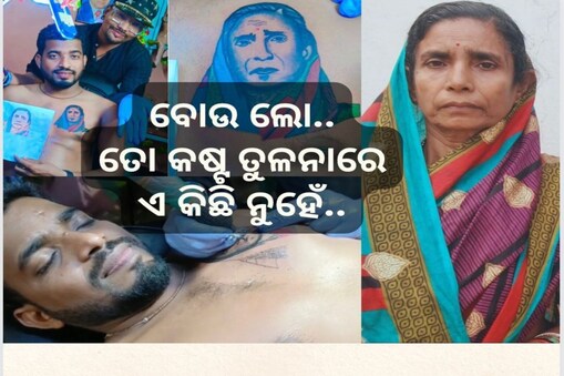 ମାଆ ଆମକୁ ଜନ୍ମଦେବାବେଳେ ଯେତେ କଷ୍ଟ ପାଇଥାଏ ତା ତୁଳନାରେ ଏ କିଛି ନୁହେଁ; ସୁବ୍ରତ