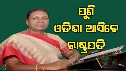 ରାଷ୍ଟ୍ରପତି ଦ୍ରୌପଦୀ ମୁର୍ମୁ