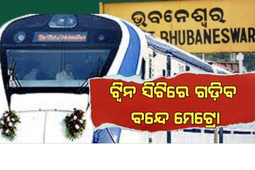 ଟ୍ଵିନ୍ ସିଟିରେ ଗଡ଼ିବ ‘ବନ୍ଦେ ମେଟ୍ରୋ’ ଟ୍ରେନ