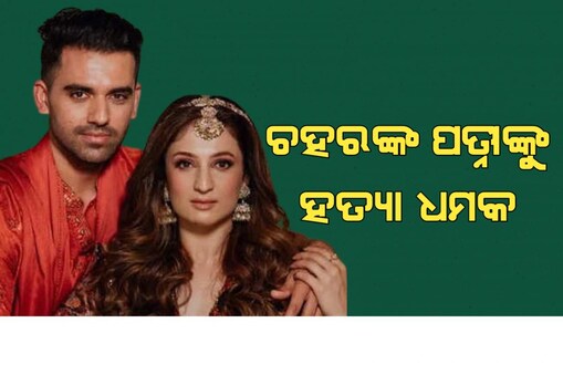 କ୍ରିକେଟରଙ୍କ ପତ୍ନୀଙ୍କୁ ହତ୍ୟା ଧମକ