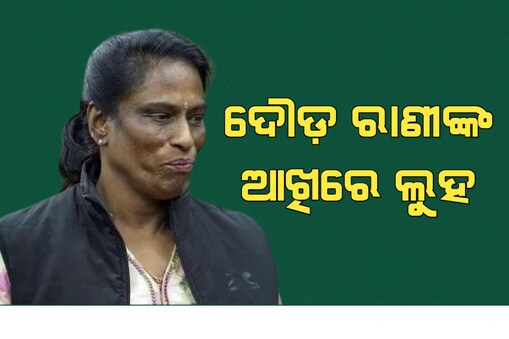 ପିଟି ଉଷାଙ୍କ ବଡ଼ ଅଭିଯୋଗ