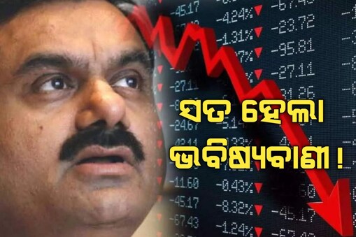 ଆଦାନୀଙ୍କ ସଙ୍କଟ 