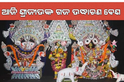 ଗଜ ଉଦ୍ଧାରଣ ବେଶ