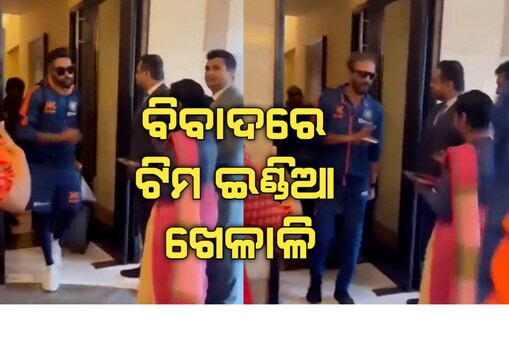 ବିବାଦରେ ଟିମ ଇଣ୍ଡିଆ