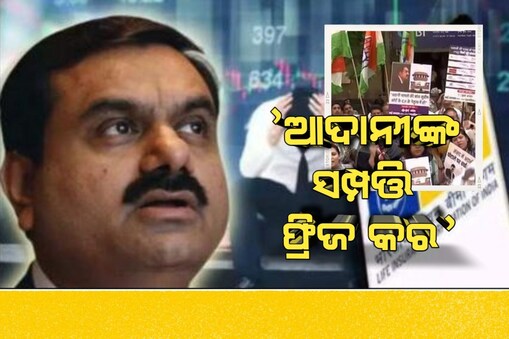 Adani Crisis: ଦେଶ ଛାଡ଼ି ଯିବା ଆଗରୁ ଆଦାନୀଙ୍କ ସମ୍ପତ୍ତି ଫ୍ରିଜ କରାଯାଉ.....ଦିଲ୍ଲୀ ରାସ୍ତାରେ ଧାରଣା ଦେଇଥିବା ପଲିସିଧାରୀଙ୍କ ଦାବି ।