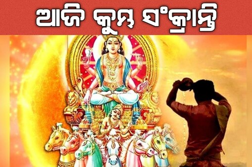 କୁମ୍ଭ ସଂକ୍ରାନ୍ତି