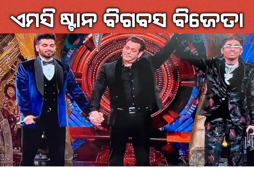 'ବିଗ୍ ବସ୍ ଫାଇନାଲ୍'ର ବିଜେତା