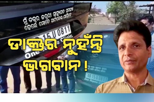 ଉତ୍ସର୍ଗ କରିଦେଲେ ନିଜ ଗାଡ଼ି