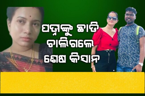 ଛାଡ଼ି ଚାଲିଗଲେ ବୈଜ୍ଞାନିକ ଶେଷ କିସାନ (ଫଟୋ ସୌଜନ୍ଯ: ଶେଷ କିସାନଙ୍କ ଇନଷ୍ଟାଗ୍ରାମ)