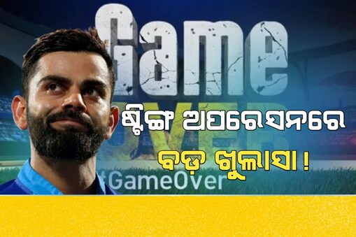 କ୍ରିକେଟ୍ ଇତିହାସରେ ବଡ଼ ଖୁଲାସା