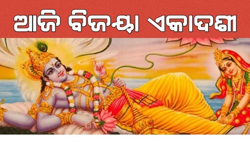 ବିଜୟା ଏକାଦଶୀ