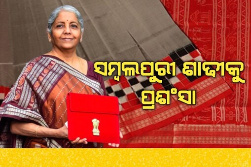 ଅର୍ଥମନ୍ତ୍ରୀ ନିର୍ମଳା ସୀତାରମଣ