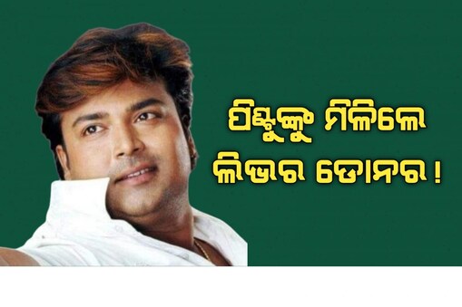 ପିଣ୍ଟୁ ନନ୍ଦଙ୍କୁ ସ୍ୱାସ୍ଥ୍ୟବସ୍ଥା