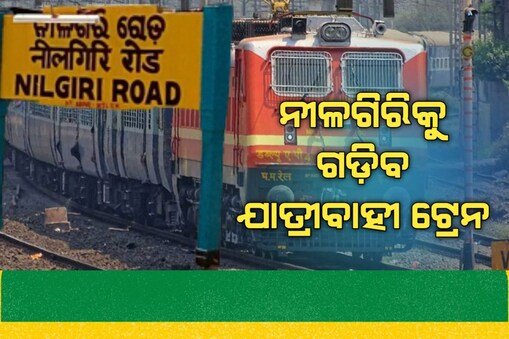 ଖୁବଶୀଘ୍ର ଗଡ଼ିବ ଯାତ୍ରୀବାହୀ ଟ୍ରେନ୍‌ 