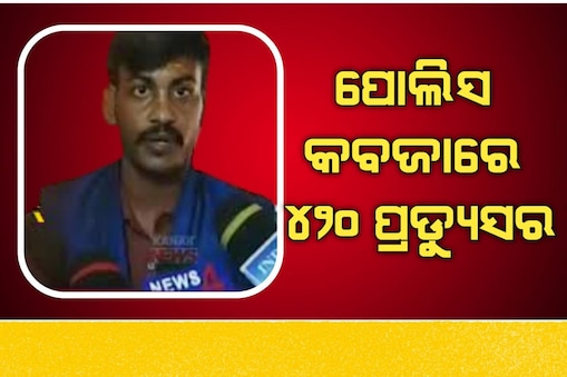 ଗିରଫ ହେଲେ ନକଲି ପ୍ରଡ୍ୟୁସର