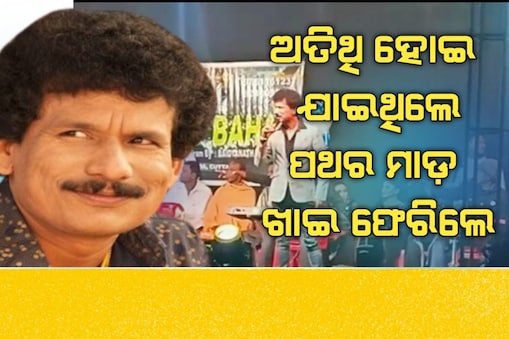 ପପୁ ପମପମଙ୍କୁ ପଥର ମାଡ