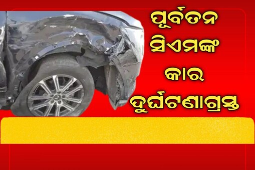 ପିଟିଲା ପୂର୍ବତନ ସିଏମ କାର
