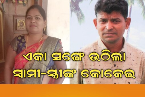 ଆରପାରିକି ଚାଲିଗଲେ ସ୍ୱାମୀ-ସ୍ତ୍ରୀ