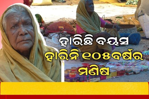 ହାରି ନାହାନ୍ତି ୧୦୫ ବର୍ଷୀୟ ସଦିରନ