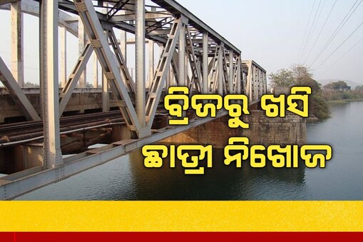 ବୁର୍ଲା ପିସି ବ୍ରିଜରୁ ଖସି ଛାତ୍ରୀ ନିଖୋଜ