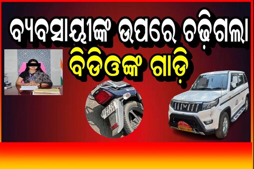 ବିଡିଓଙ୍କ ଗାଡି ଧକ୍କାରେ ବ୍ୟବସାୟୀଙ୍କ ମୃତ୍ୟୁ