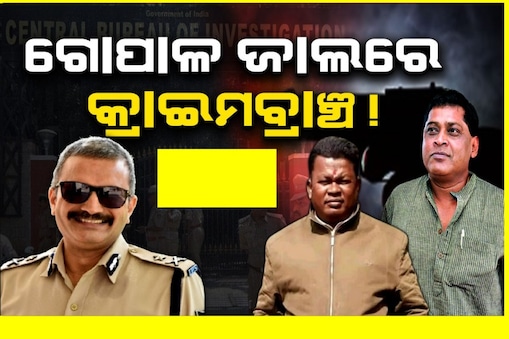 ଗୋପାଳଙ୍କ ଜାଲରେ ପଡ଼ିଛି କ୍ରାଇମ ବ୍ରାଞ୍ଚ୍!
