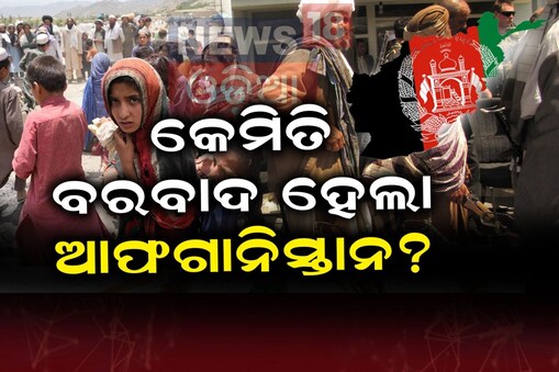 ତାଲିବାନ ପାଇଁ ଛାରଖାର ଆଫଗାନିସ୍ତାନ
