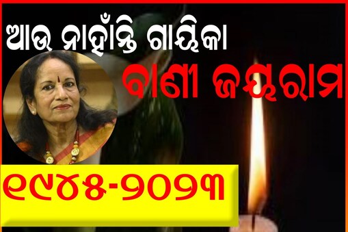 ଆଉ ନାହାଁନ୍ତି ‘ମେଘ ବରଷିଲା ଟୁପୁରୁ ଟାପୁର’ ଗୀତର କଣ୍ଠଶିଳ୍ପୀ