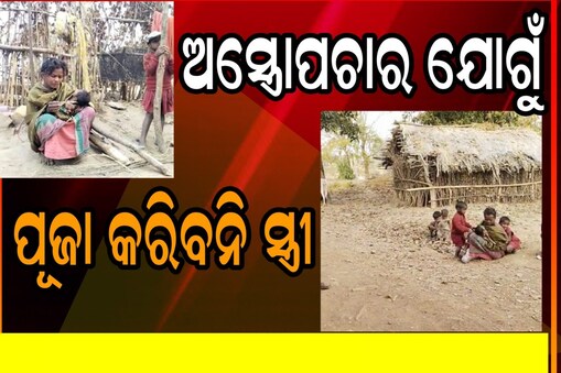 ସମ୍ପର୍କ ଉପରେ ଭାରି ପଡ଼ିଲା ଅନ୍ଧ ବିଶ୍ୱାସ