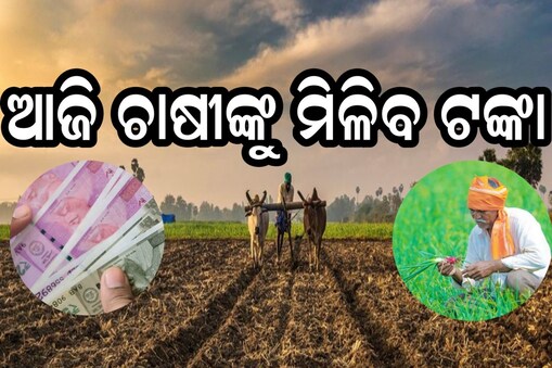 ଆଜି ଆକାଉଣ୍ଟକୁ ଆସିବ ୧୩ତମ କିସ୍ତି ଟଙ୍କା