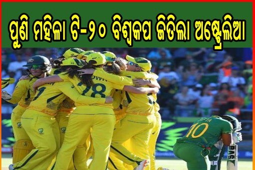 ପୁଣି ମହିଳା ଟି-୨୦ ବିଶ୍ବକପର ମୁକୁଟ ପିନ୍ଧିଲା ଅଷ୍ଟ୍ରେଲିଆ 
