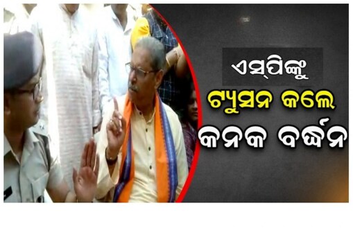 ବଲାଙ୍ଗିର SPଙ୍କୁ ଟ୍ୟୁସନ କଲେ ପାଟଣାଗଡ଼ର ପୂର୍ବତନ MLA କେଭି ସିଂହଦେଓ