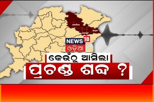 ପ୍ରଚଣ୍ତ ଶବ୍ଦରେ କମ୍ପିଲା ପାଟଣା ଅଞ୍ଚଳ