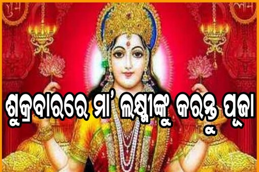 ଖାଲି ଗୁରୁବାର ନୁହେଁ ଶୁକ୍ରବାର ବି ଆପଣ ମା' ଲକ୍ଷ୍ମୀଙ୍କୁ ଏମିତି କରିପାରିବେ ପ୍ରସନ୍ନ