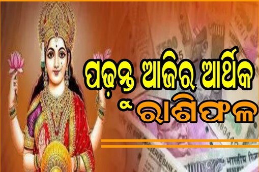 ପଢ଼ନ୍ତୁ ଆଜିର ଆର୍ଥିକ ରାଶିଫଳ