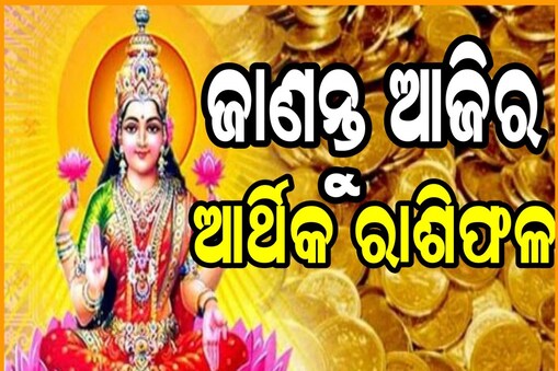 ପଢ଼ନ୍ତୁ ଆଜିର ଆର୍ଥିକ ରାଶିଫଳ