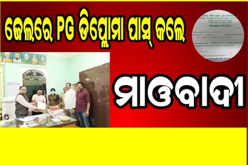 ଜେଲରେ ଥାଇ PG ଡିପ୍ଲୋମା ପାସ କଲେ ମାଓବାଦୀ