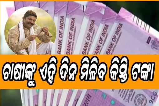 ଏହି ଦିନ ଚାଷୀଙ୍କୁ ମିଳିବ କିସ୍ତି ଟଙ୍କା