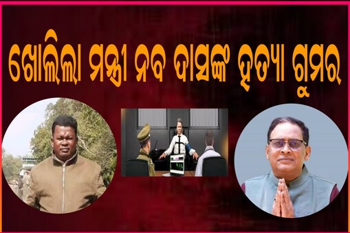 ନାର୍କୋ ଟେଷ୍ଟ ଖୋଲିଲା ମନ୍ତ୍ରୀ ନବ ଦାସଙ୍କ ହତ୍ୟା ଗୁମର