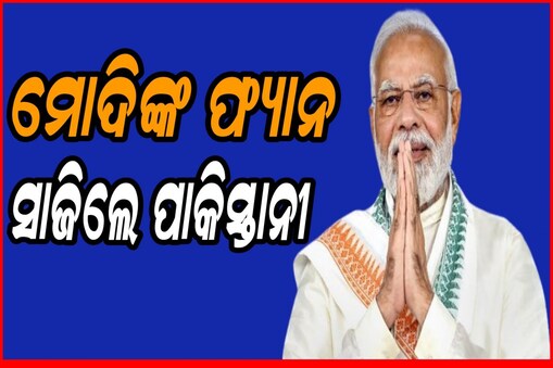 ପାକିସ୍ତାନକୁ ମୋଦିଙ୍କ ଭଳି ପ୍ରଧାନମନ୍ତ୍ରୀ ଦରକାର କହିଲେ ପାକିସ୍ତାନୀ