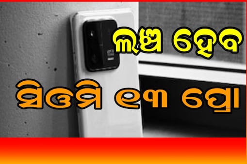 ଆଉ କିଛି ସମୟରେ ମାର୍କେଟରେ ଲଞ୍ଚ ହେବ Xiaomi 13 Pro