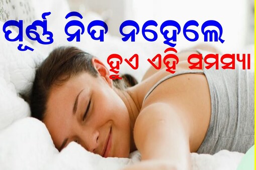 ପୂର୍ଣ୍ଣ ନିଦ ନହେଲେ ସୃଷ୍ଟି ହୁଏ ଏହି ସମସ୍ୟା