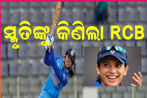 ସ୍ମୃତି ମନ୍ଦାନାଙ୍କ ବମ୍ପର ନିଲାମୀ