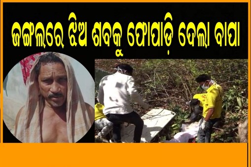 ଜଙ୍ଗଲରେ ଝିଅ ଶବକୁ ଫୋପାଡ଼ି ଦେଲା ବାପା