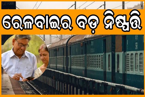ଆୟ ବଢ଼ାଇବା ପାଇଁ ରେଳବାଇର ବଡ଼ ନିଷ୍ପତ୍ତି