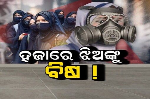 ଇରାନରେ ହଜାରେ ଝିଅଙ୍କୁ ବିଷ ! ଝିଅଙ୍କୁ ଶିକ୍ଷାରୁ ବଞ୍ଚିତ କରିବାକୁ ହୀନ ଚକ୍ରାନ୍ତ